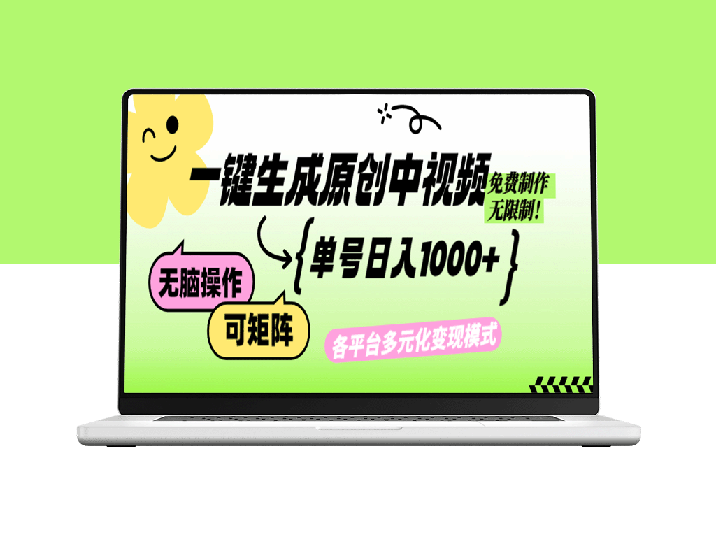 一键生成原创中视频_实现日赚1000+的无限制AI工具