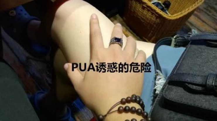 偏门暴利项目：PUA五步陷阱法近乎病态化