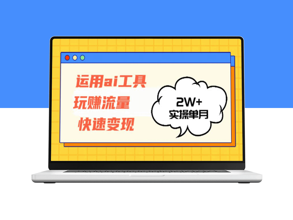 运用AI工具实现流量变现_单月收入超2万元