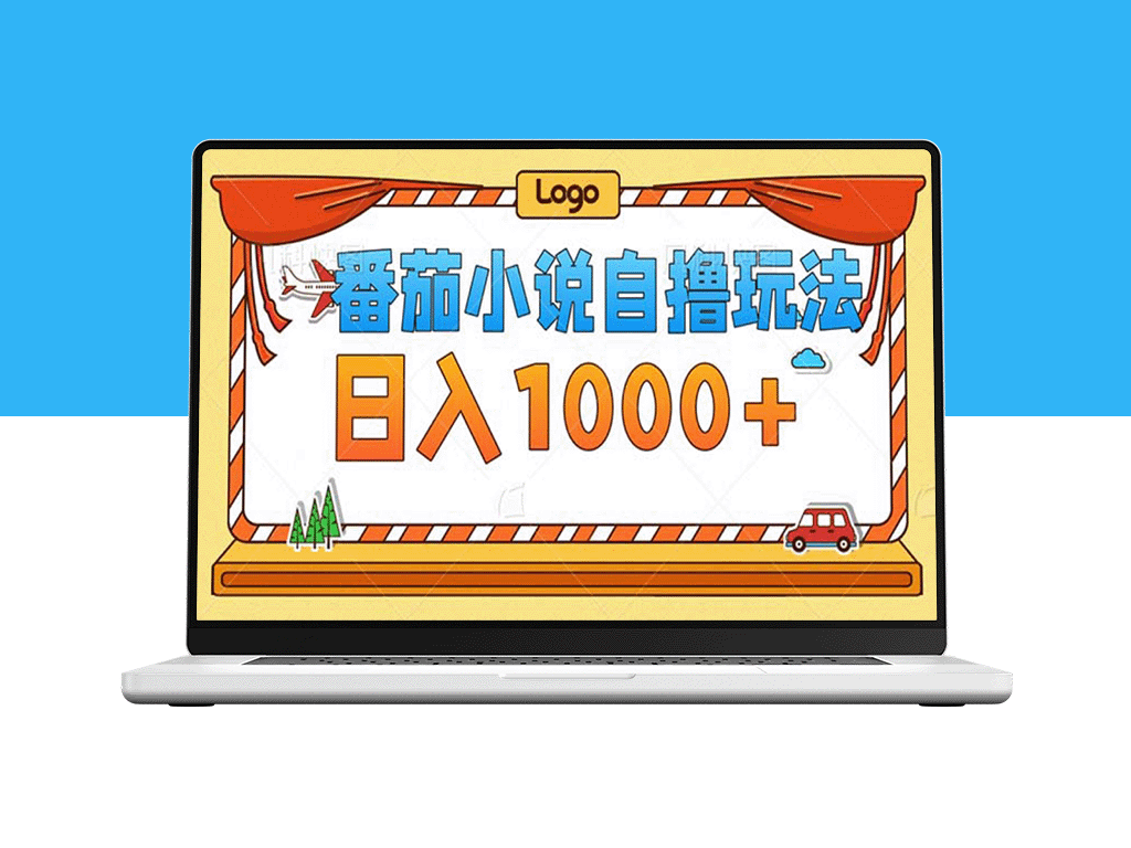 番茄小说低成本自创内容_日赚1000+_无须关注播放量与视频质量