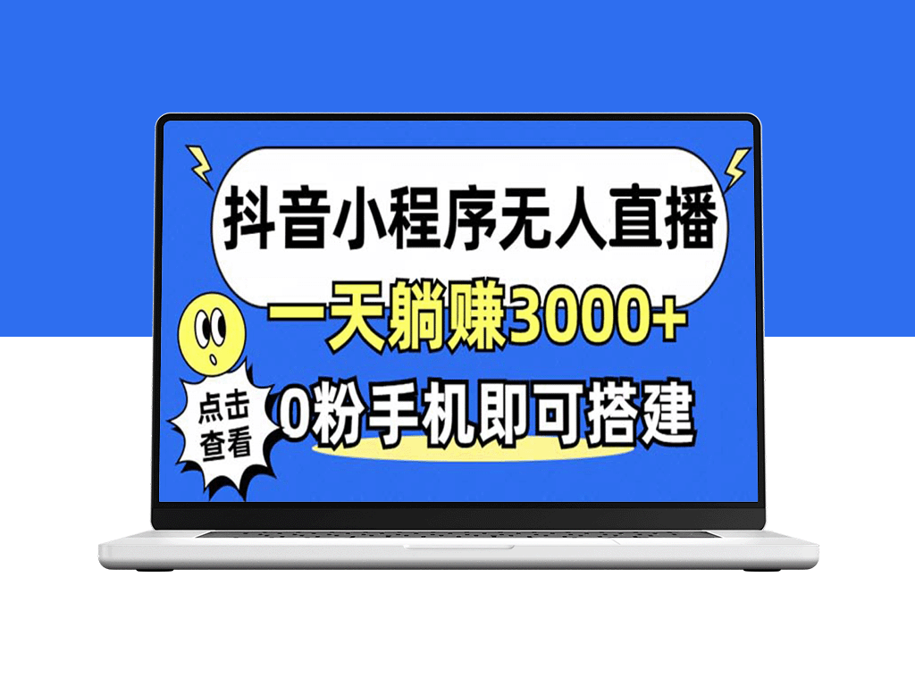 无人直播新玩法：0粉手机赚3000+_抖音小程序不违规不限流