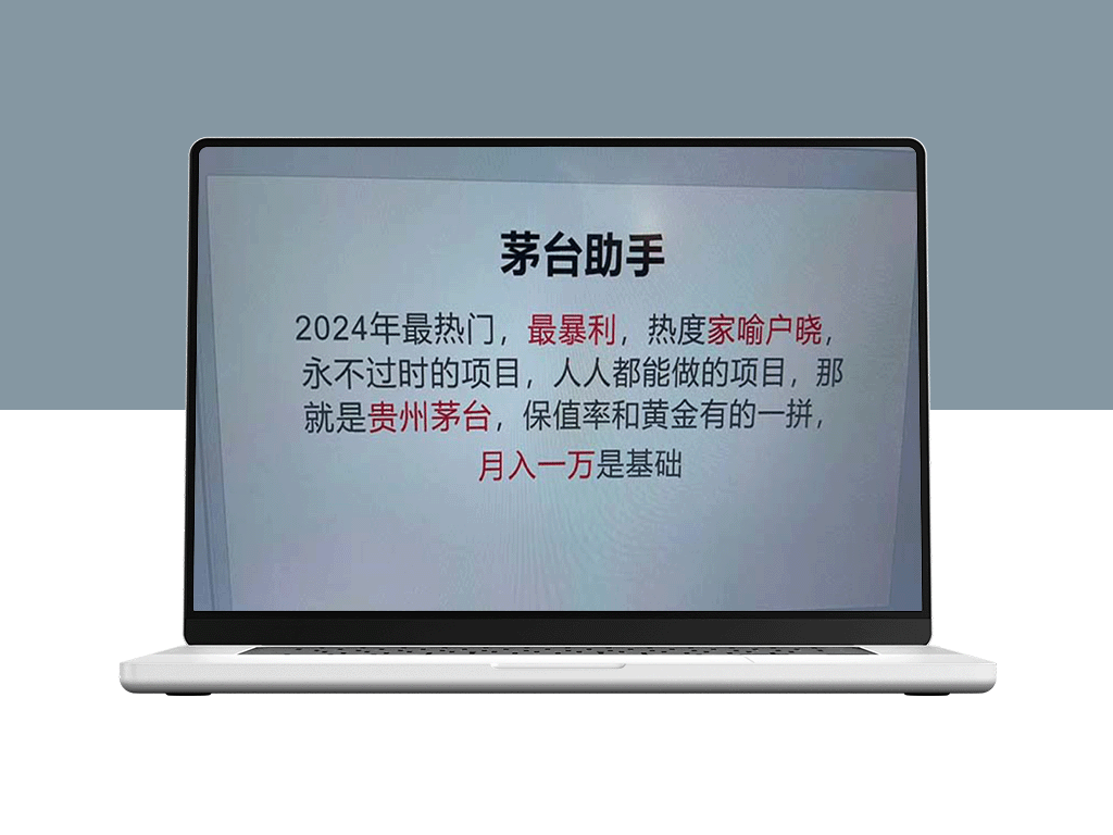 魔法贵州茅台代理_永不淘汰的项目_抛开传统玩法_使用科技