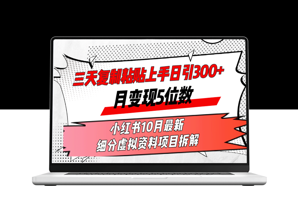 三天复制：日引300+流量_月入五位数的小红书10月虚拟资料变现攻略