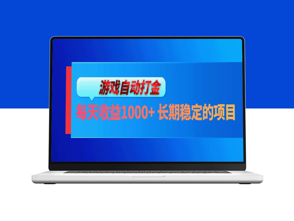 电脑游戏打金教程：每天收益1000+_稳定赚钱的长线项目-资源网站