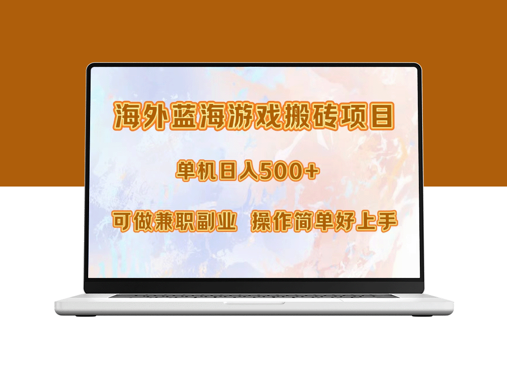 海外蓝海游戏搬砖项目_月入过万_适合兼职小白_迅速上手