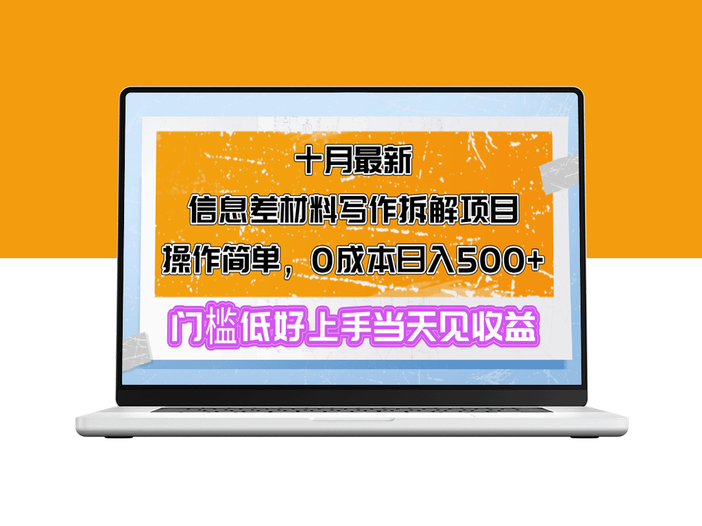 零成本日赚500+：十月信息差材料写作新手必看操作指南