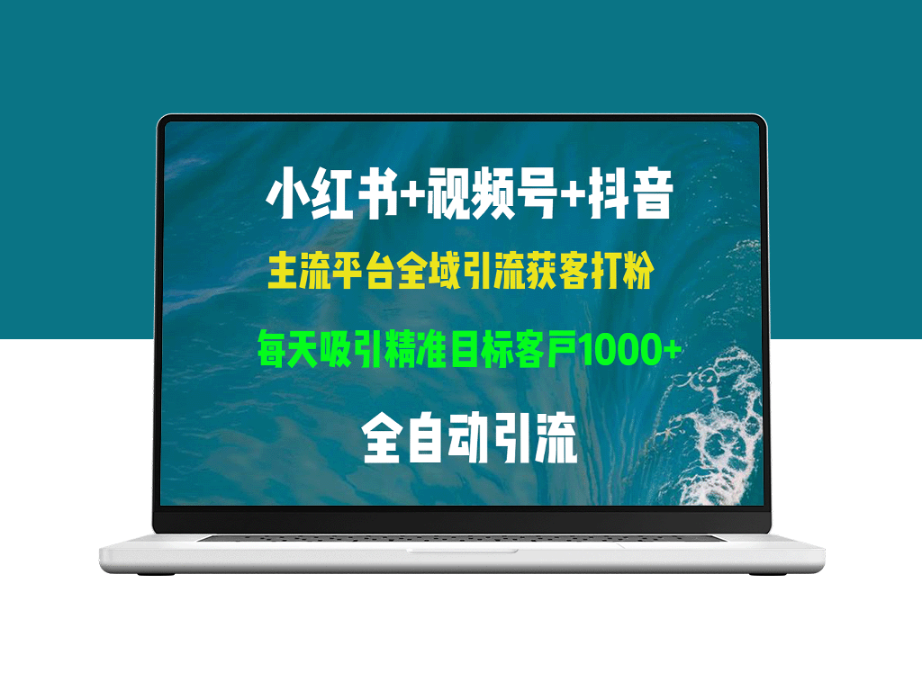 全域引流攻略：小红书、视频号与抖音精准获客教程_助力日吸目标客户