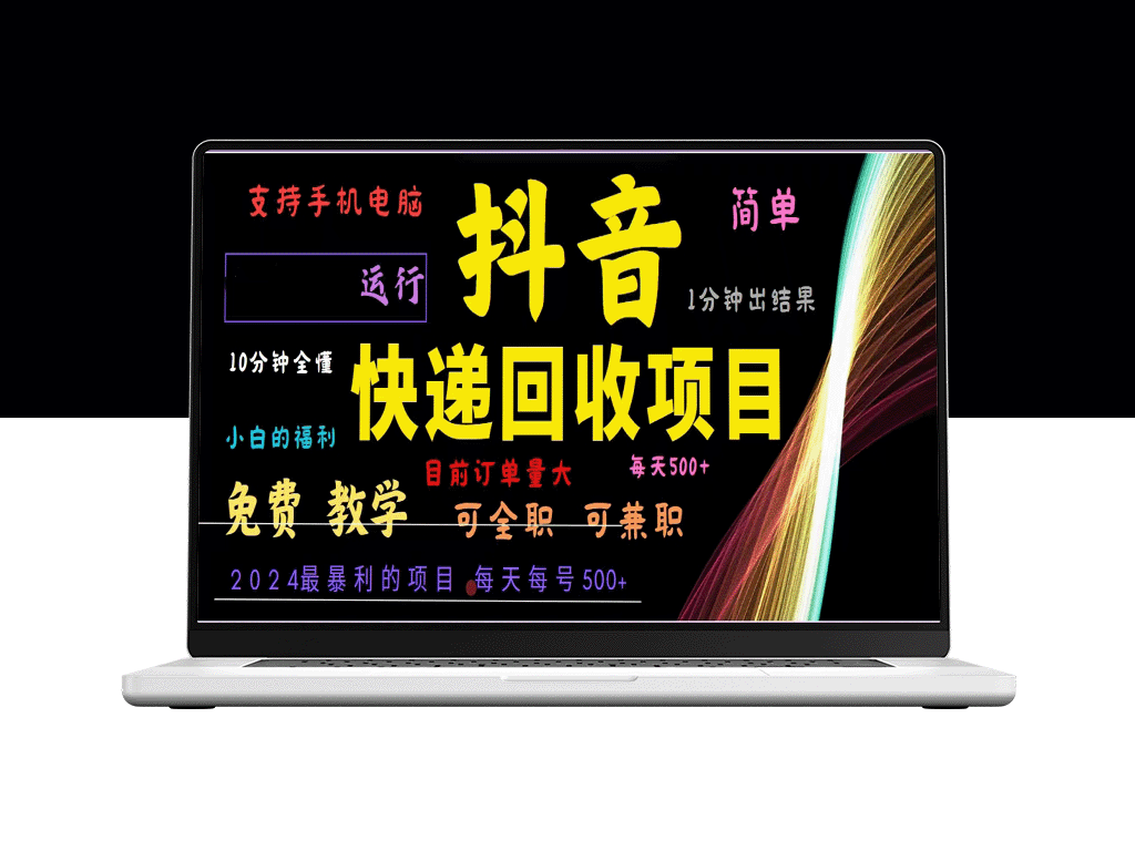 抖音快递回收新玩法：2024年自动化赚钱项目_每天赚500+