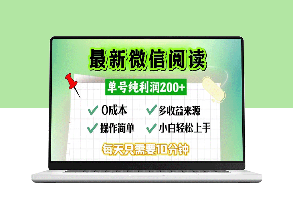 微信阅读新玩法：每日十分钟赚200+_零成本当日提现-资源网站