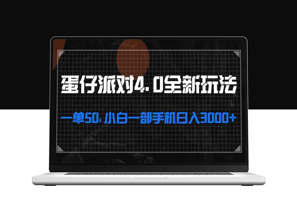 蛋仔派对4.0新模式：日赚3000+的秘诀