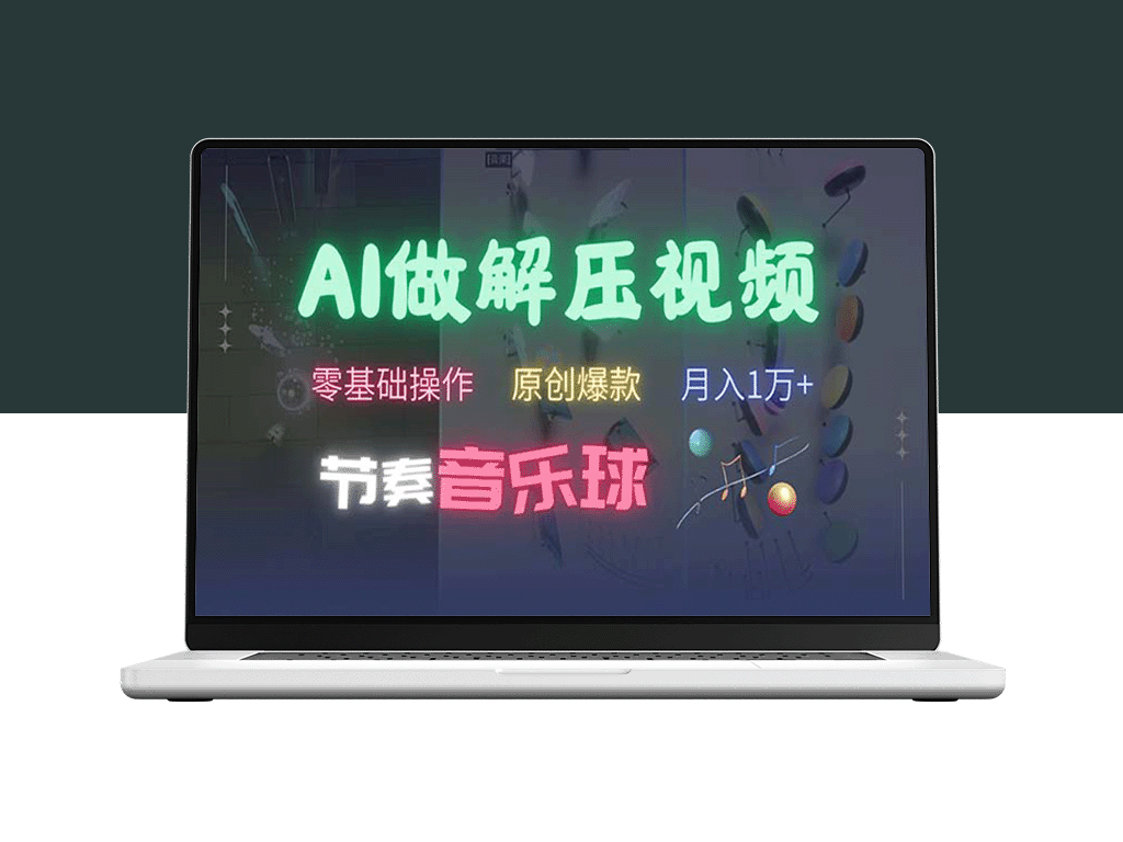 AI制作节奏音乐球解压视频：零基础也能玩转