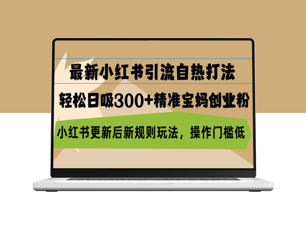 最新小红书引流打法_日吸300+精准宝妈创业粉