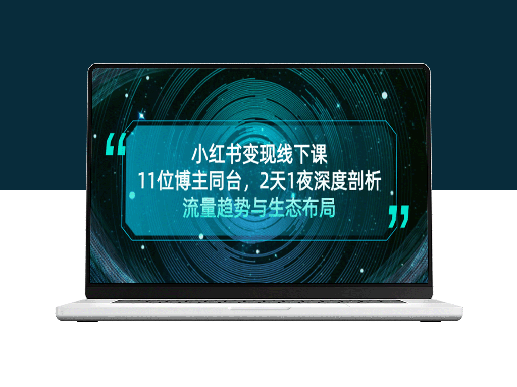 小红书变现全攻略：11位顶尖博主同台_2天1夜深度解析流量趋势与生态布局