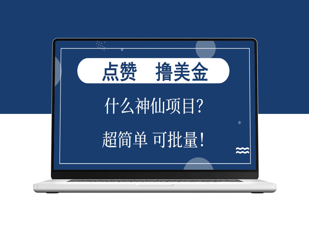 赚美金：单号撸300+的神奇项目-资源网站