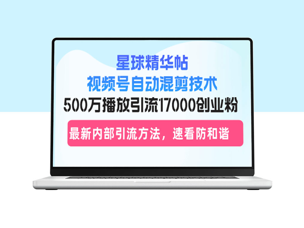 星球精华帖：如何利用自动混剪技术实现500万播放与17000创业粉丝引流