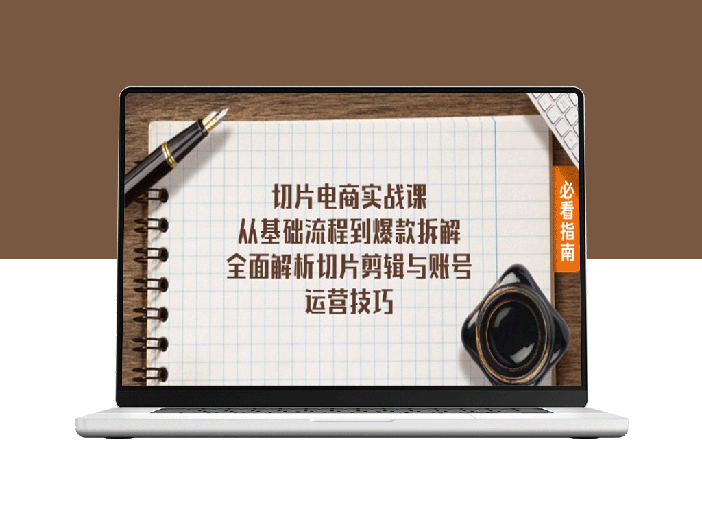 切片电商全攻略：从基础流程到爆款打造_剪辑技巧与账号运营