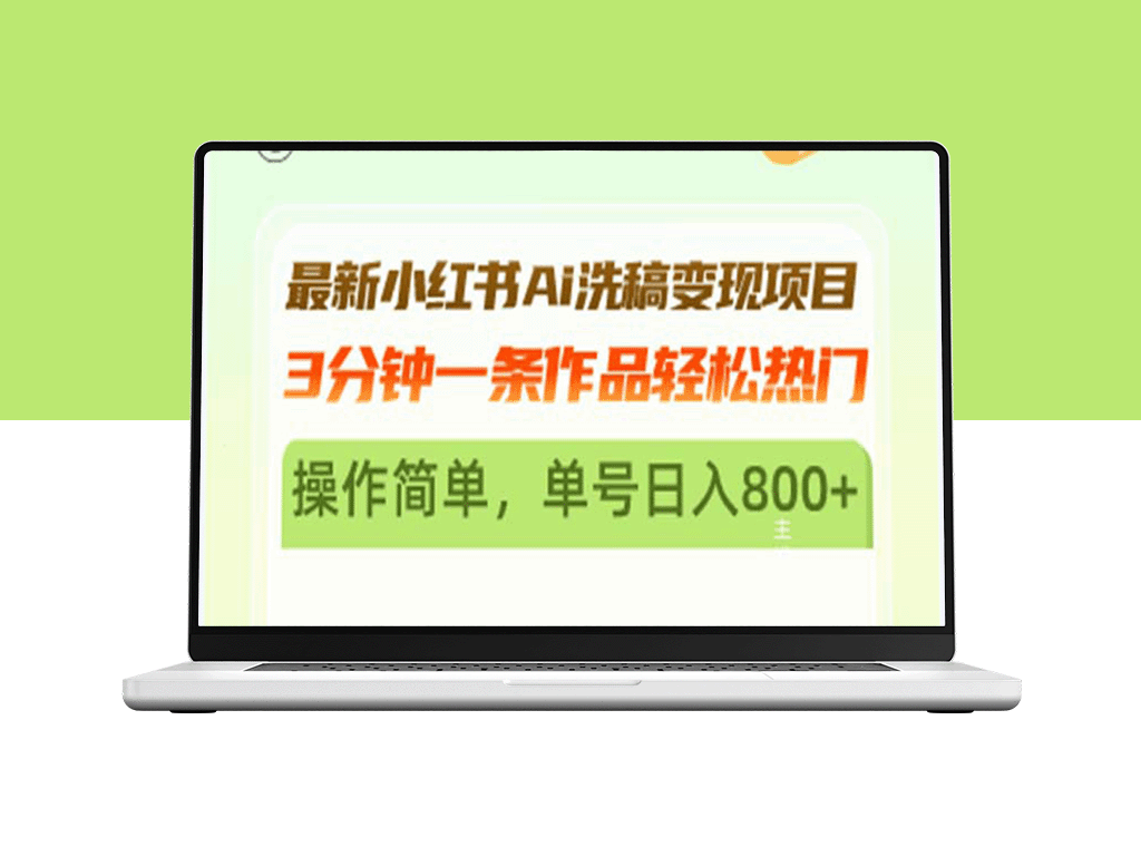 小红书AI洗稿项目：3分钟打造热门内容_日赚800+