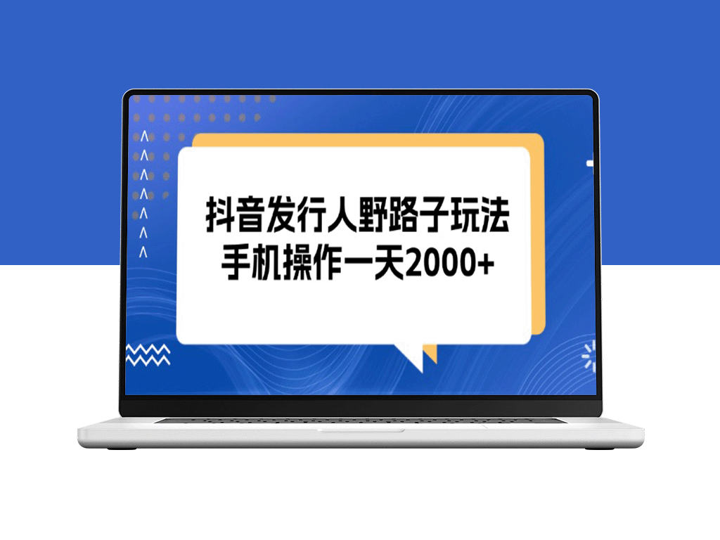 抖音发行人：手机操作一天赚2000+的野路子玩法