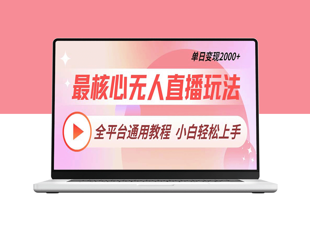 无人直播盈利攻略_全平台通用_日赚2000+