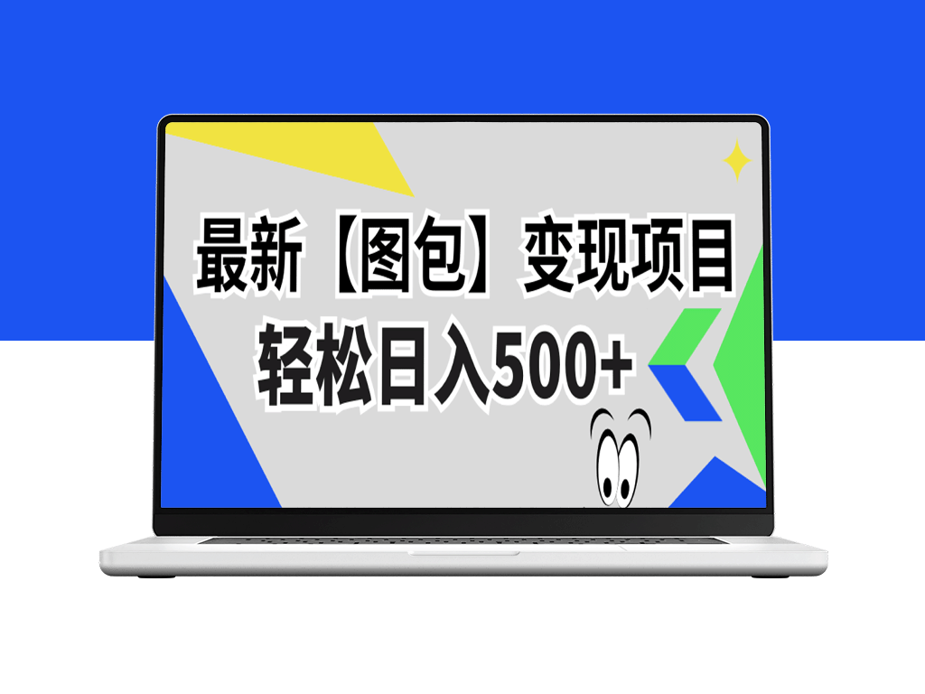 2024最新变现秘籍【图包】项目_无需经验_日入500+