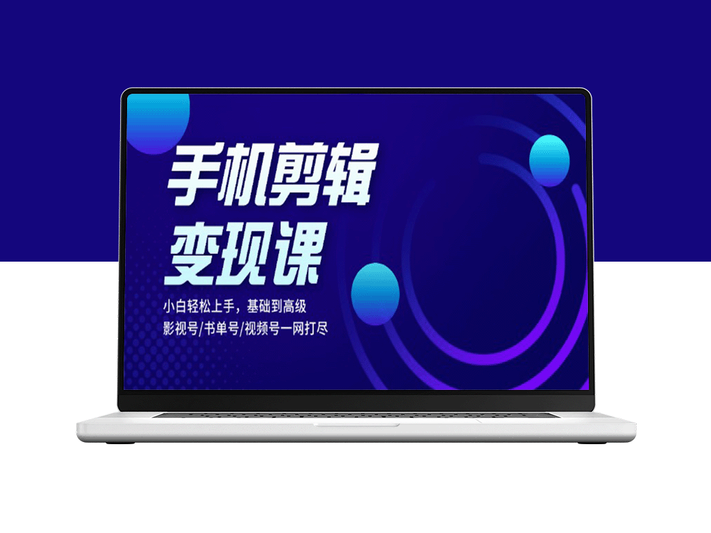 手机视频剪辑变现教程：从零基础到高手_玩转影视号_书单号与视频号-资源网站