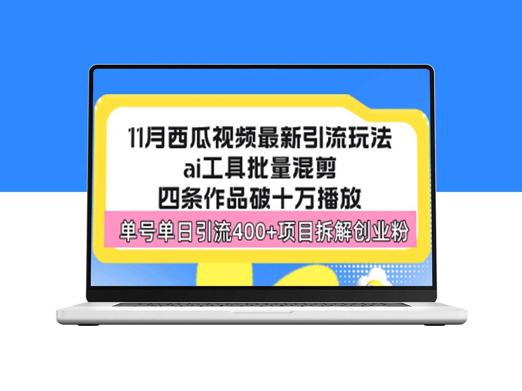 西瓜视频引流新套路：单号单日突破400+_上手的蓝海玩法-资源网站