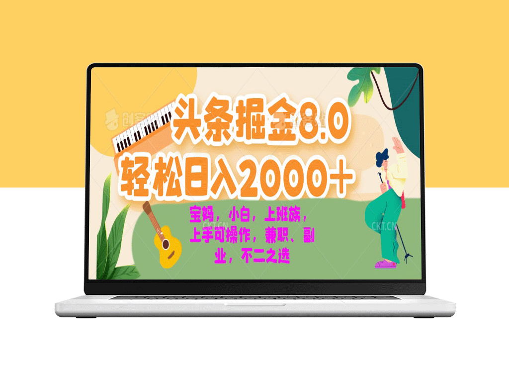 今日头条8.0新玩法：月入过万_宝妈、小白、上班族赚2000+