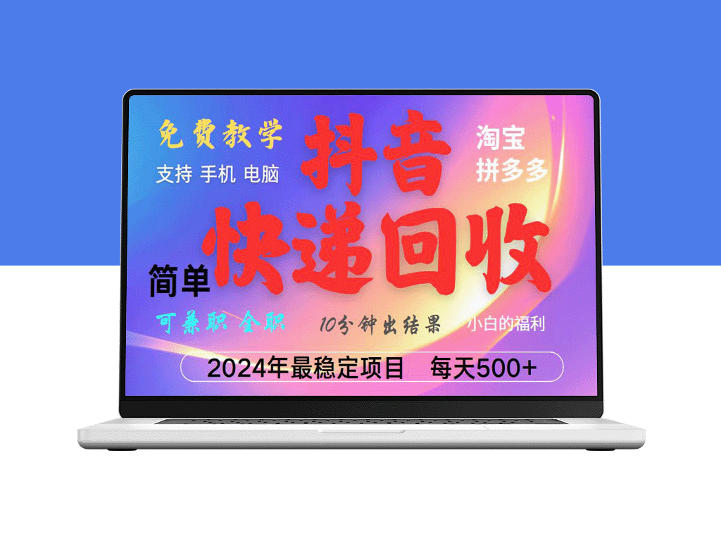 抖音快递回收项目_月入5000+_简单易操作_适合长期复制赚收益-资源网站