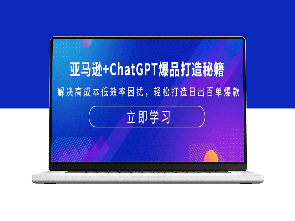 亚马逊+ChatGPT联手教程：如何用AI打造爆款_突破销售瓶颈-资源网站