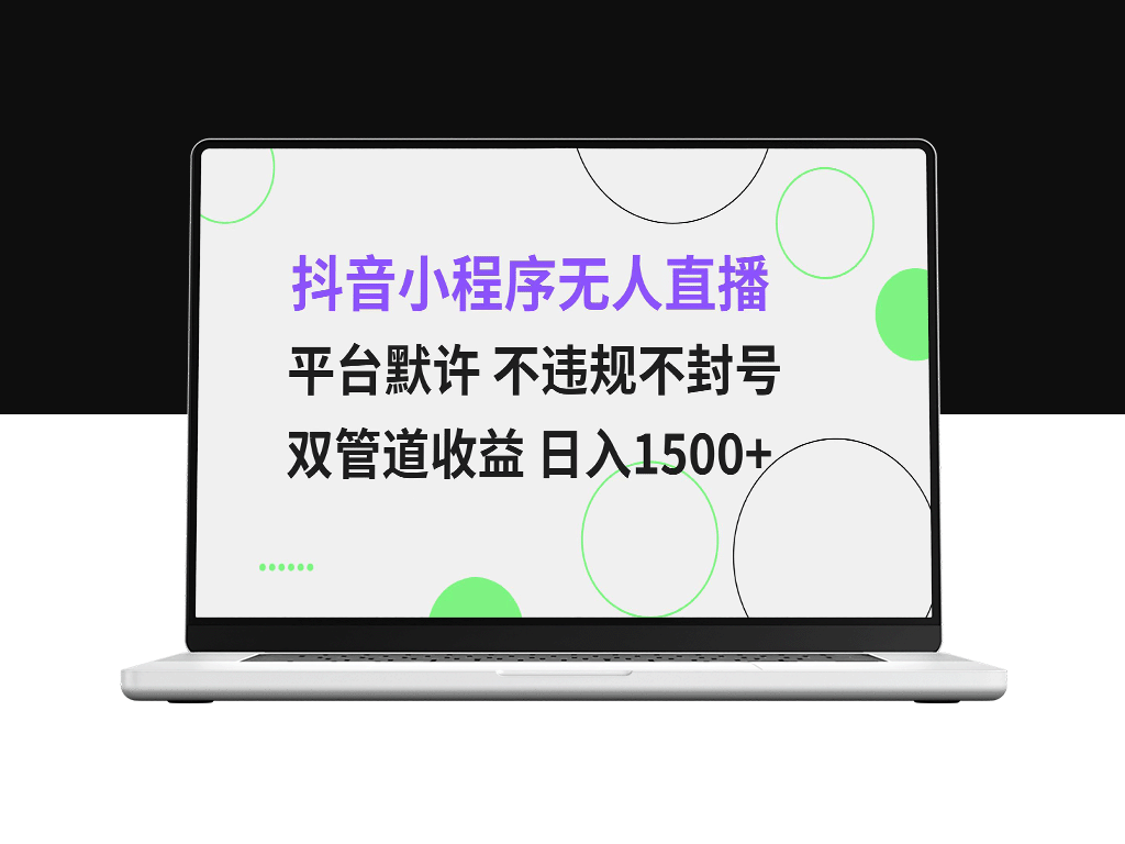 抖音无人直播小程序玩法：日赚1500+_平台不封号_双管道收益拿-资源网站