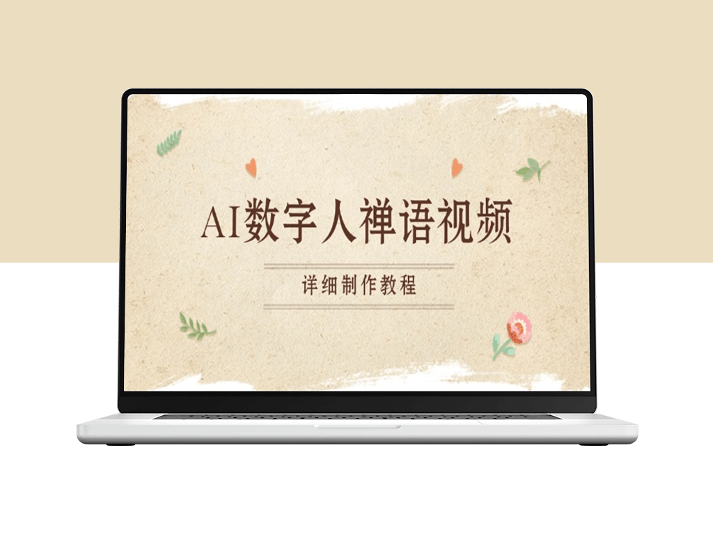 AI数字人禅语视频教程_小和尚开口说禅_一禅小和尚制作全流程-资源网站