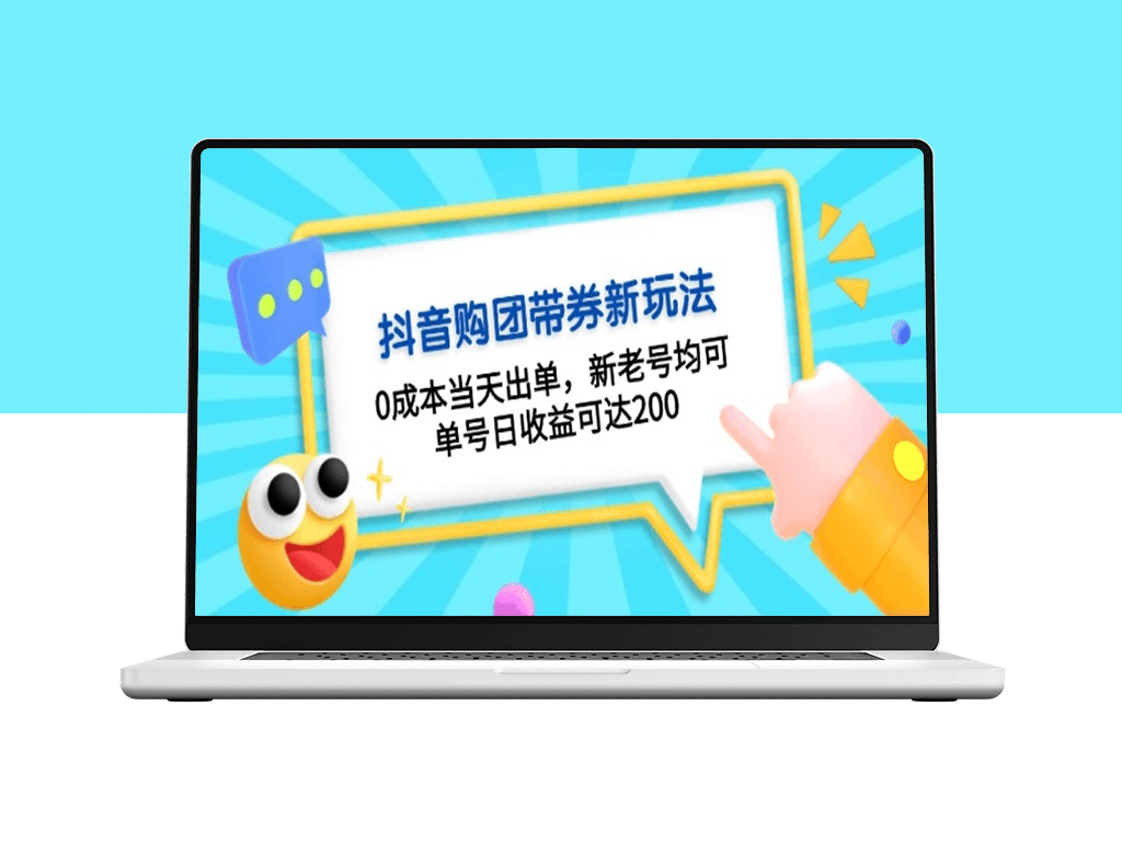 抖音零成本带券玩法_新老号皆可赚钱_日赚200+-资源网站