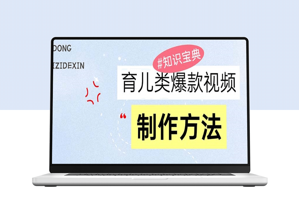 育儿视频制作秘籍：轻松赚取零花钱的技巧与实战-资源网站