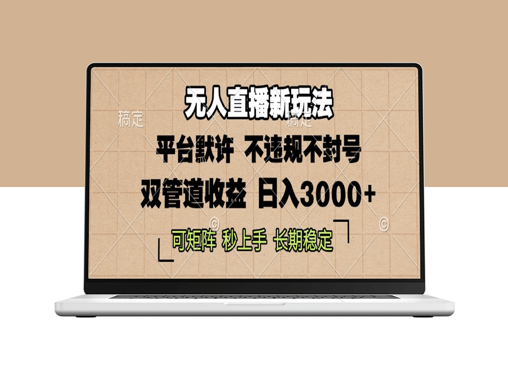 0粉开播_无人直播新玩法_日赚3000+_不违规不封号-资源网站