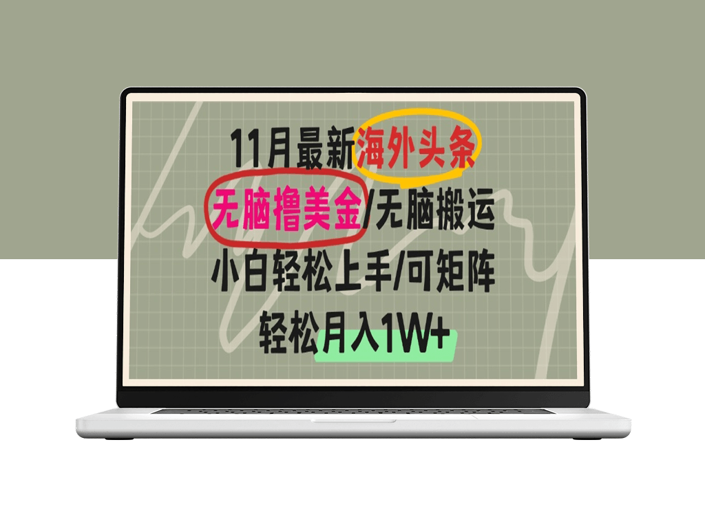 月入1W+_搬运赚美金_小白也能快速上手-资源网站