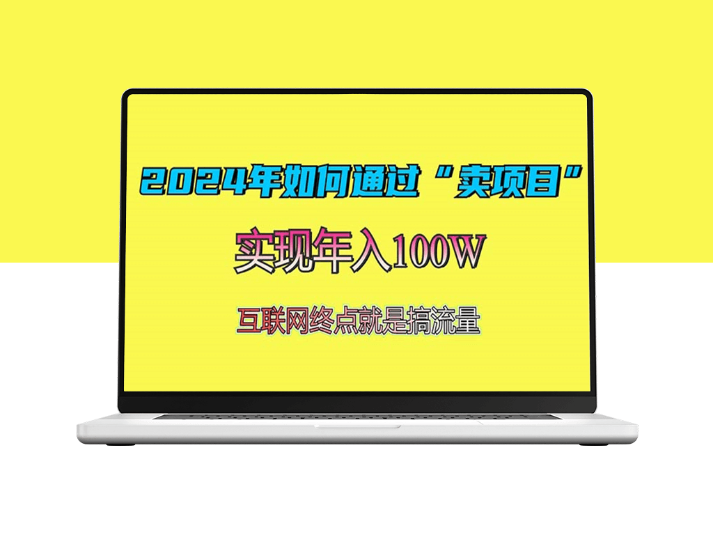 2024年通过“项目销售”赚取100万_最实用的盈利模式解析-资源网站