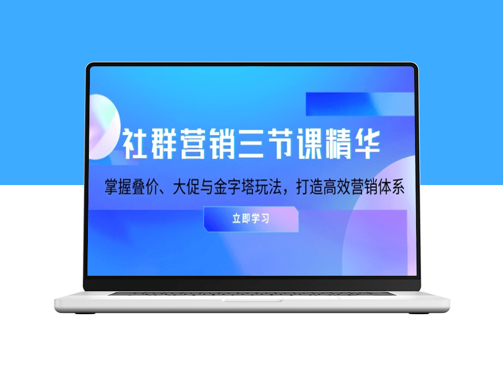 社群营销_叠价大促与金字塔策略_打造高效增长体系-资源网站