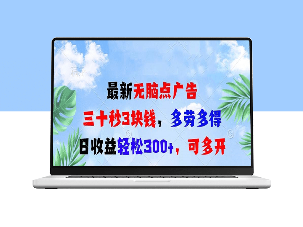 无脑点击广告_日赚300+_支持多账号操作-资源网站