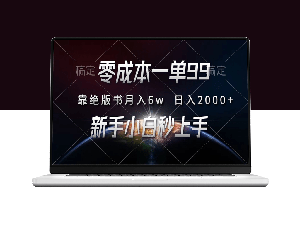 绝版书助力月入6万_日赚2000+_新人简单上手-资源网站