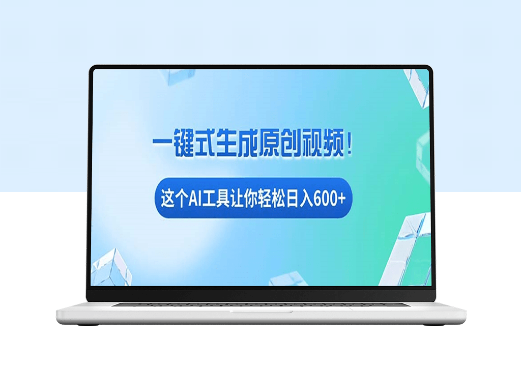 手机电脑都能操作的免费AI工具_零基础月入过万-资源网站