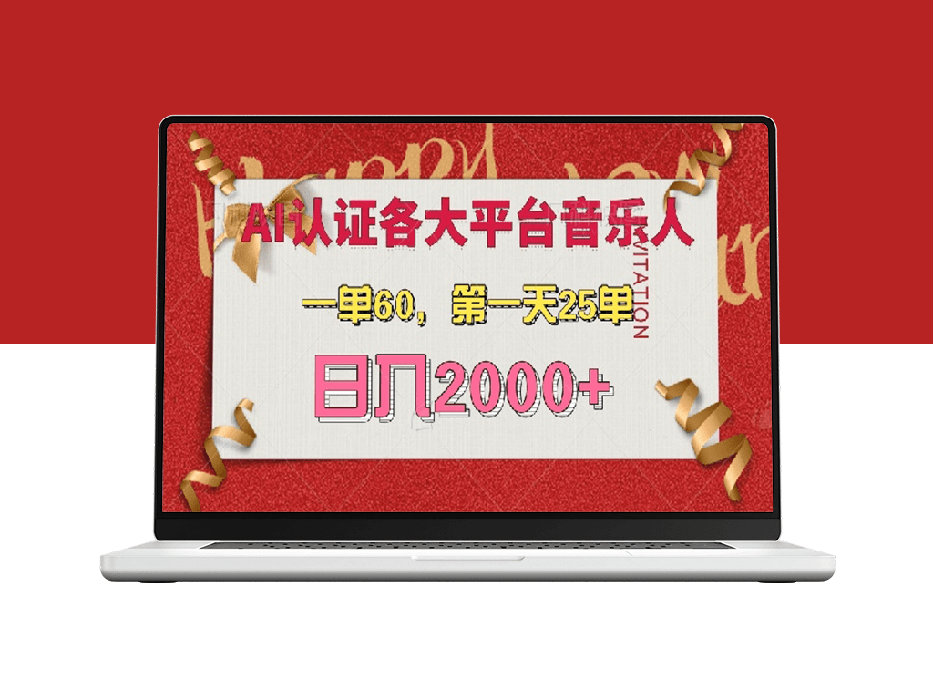 AI音乐创作_各大平台音乐人申请全流程_日赚2000+