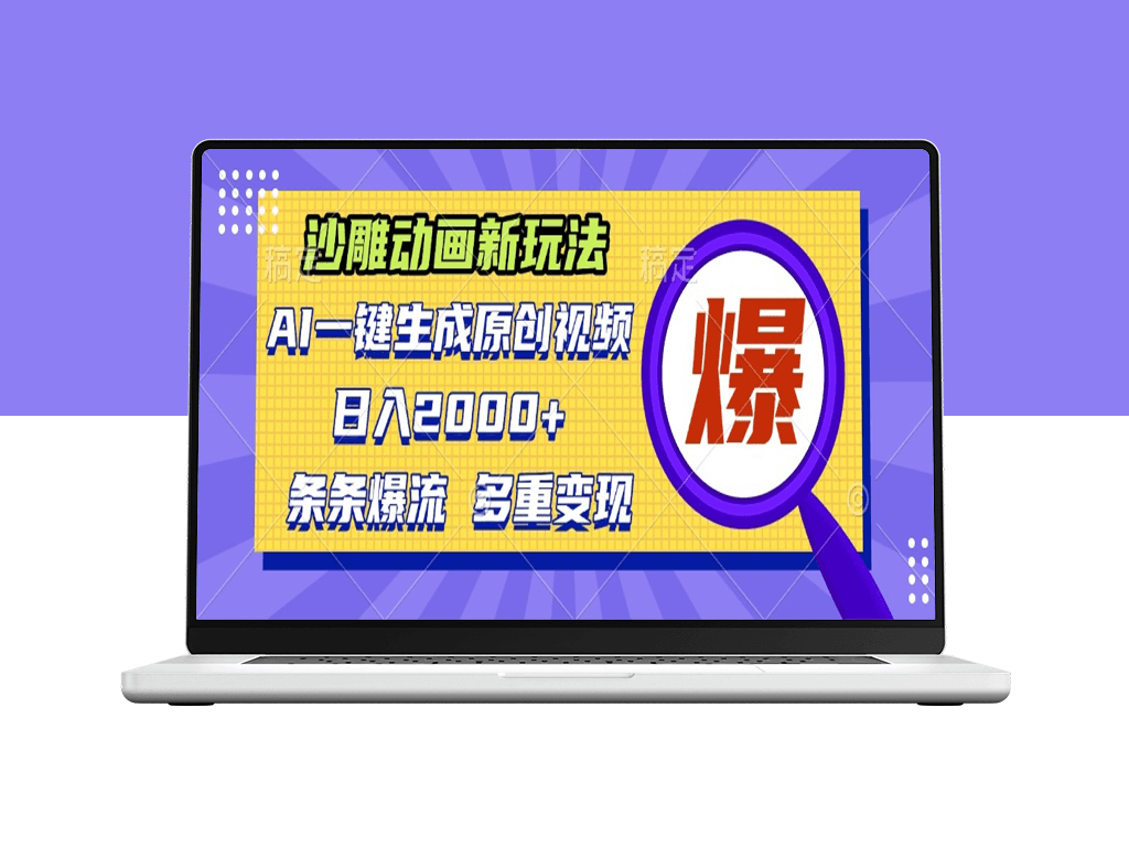 AI沙雕动画_一键生成原创视频日赚2000+