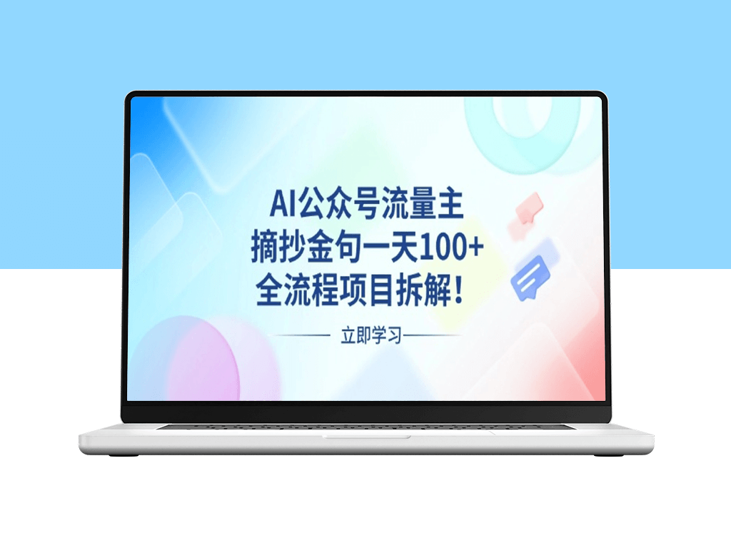 AI流量变现_摘抄金句一天100+收益-资源网站