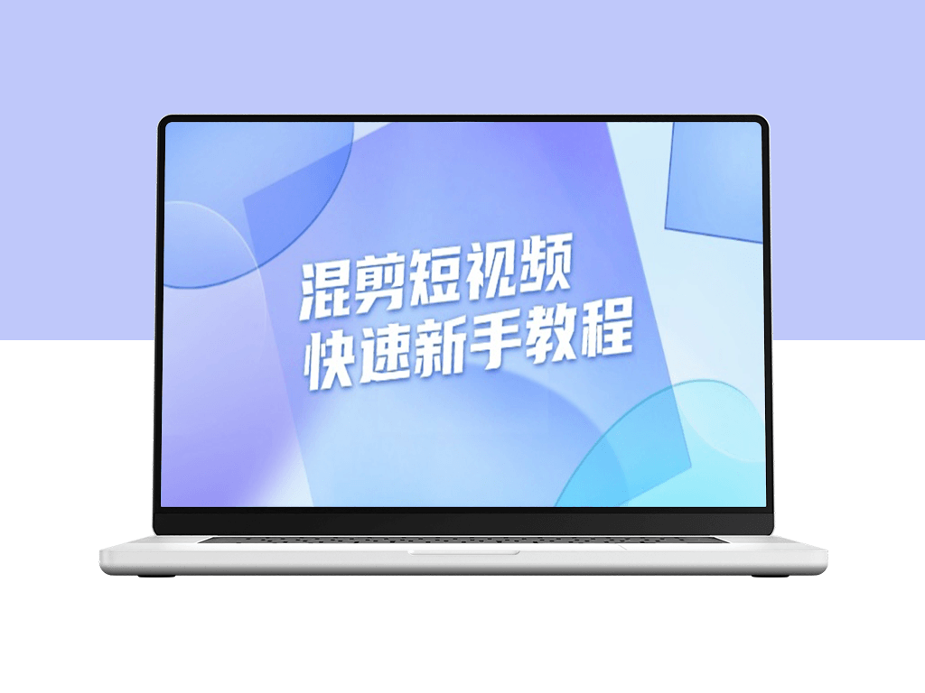 混剪短视频技巧_实战教你制作过审原创投流视频-资源网站