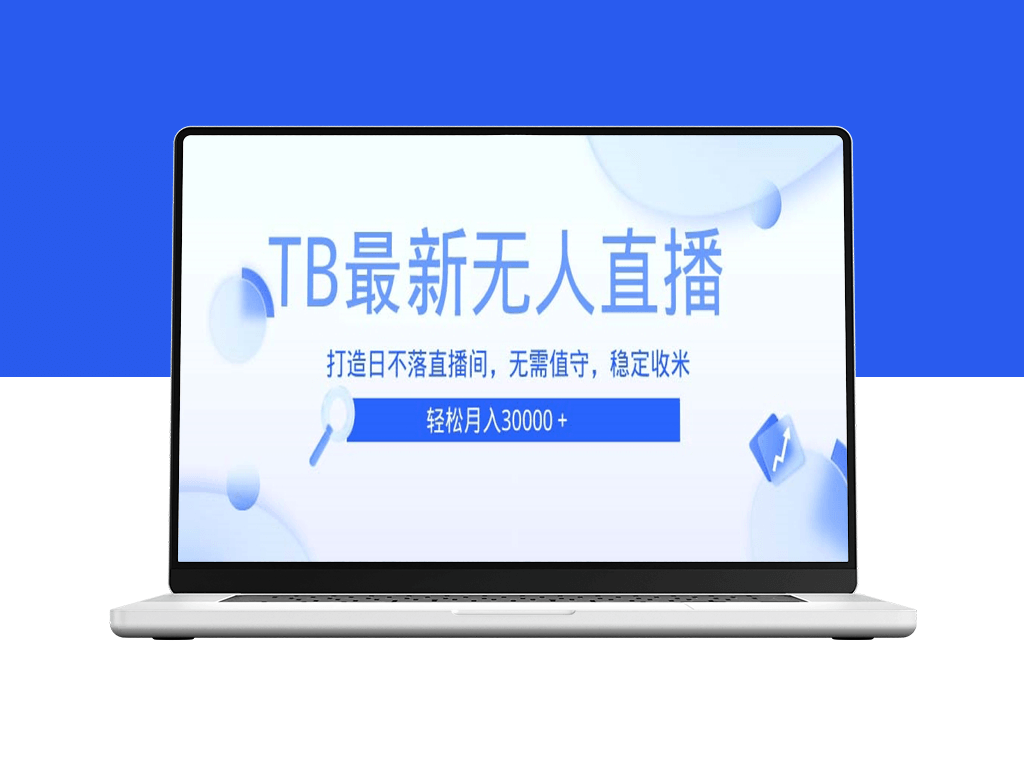 TB无人直播_全天候日不落直播间_自动化运营-资源网站